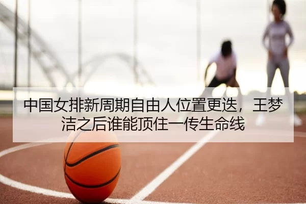 zhong-guo-nv-pai-xin-zhou-qi-zi-you-ren-wei-zhi-geng-die-wang-meng-jie-zhi-hou-shui-neng-ding-zhu-yi-chuan-sheng-ming-1-476.jpg