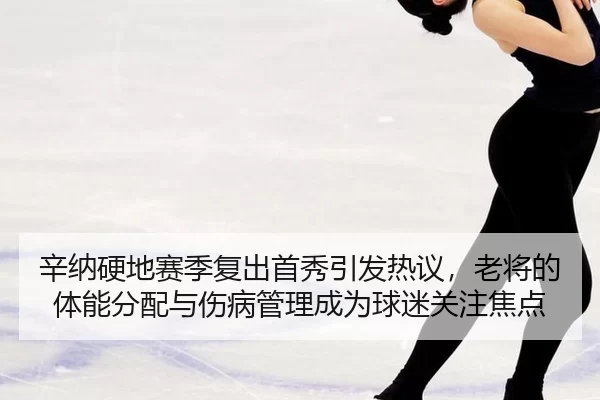 xin-na-ying-di-sai-ji-fu-chu-shou-xiu-yin-fa-re-yi-lao-jiang-de-ti-neng-fen-pei-yu-shang-bing-guan-li-cheng-wei-qiu-mi-1-179.jpg